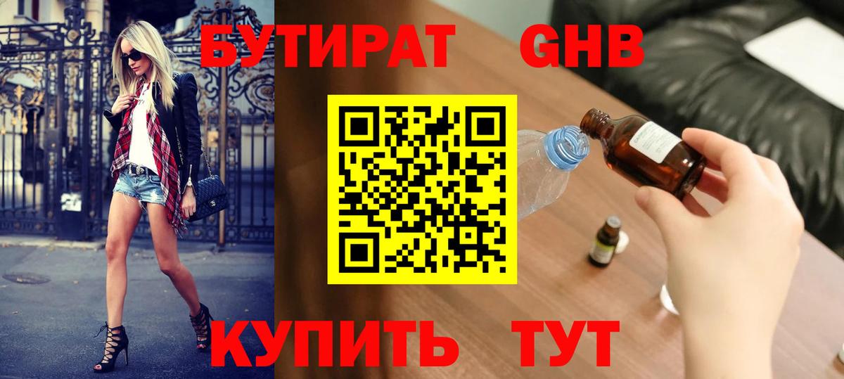 БУТИРАТ оксибутират Белово