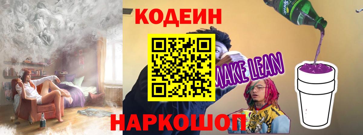 Кодеин напиток Lean (лин)  Вход с VPN  Кодеиновый сироп Lean Purple Drank  Белово 